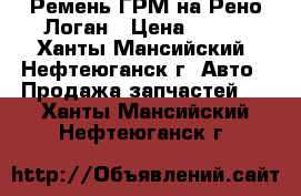 Ремень ГРМ на Рено Логан › Цена ­ 750 - Ханты-Мансийский, Нефтеюганск г. Авто » Продажа запчастей   . Ханты-Мансийский,Нефтеюганск г.